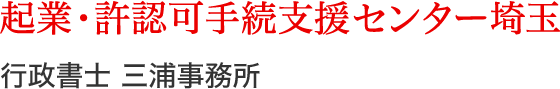 建設業許可と会社設立の行政書士三浦事務所（坂戸市、川越市、鶴ヶ島市、東松山市、日高市など）