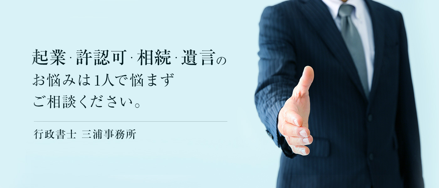 起業・許認可・相続・遺言のお悩みは1人で悩まずご相談ください。