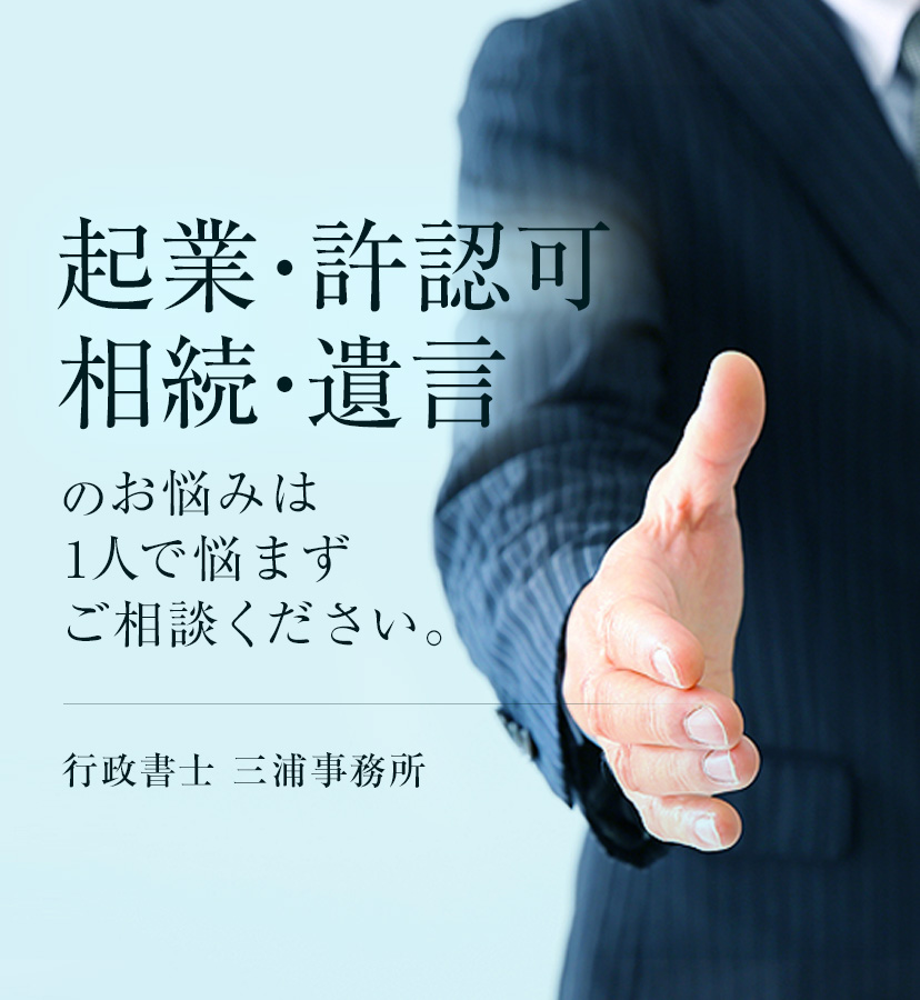 起業・許認可・相続・遺言のお悩みは1人で悩まずご相談ください。