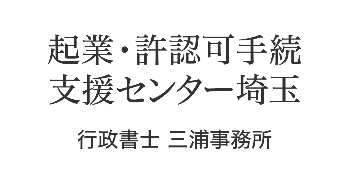 2009年12月埼玉県行政書士会建設業許可相談コーナー 相談員となりました。