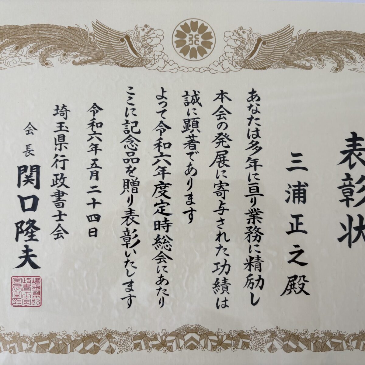 令和6年度　埼玉県行政書士会より表彰いただきました。
