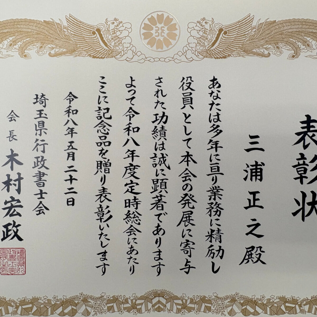 令和8年度 埼玉県行政書士会より表彰いただきました。