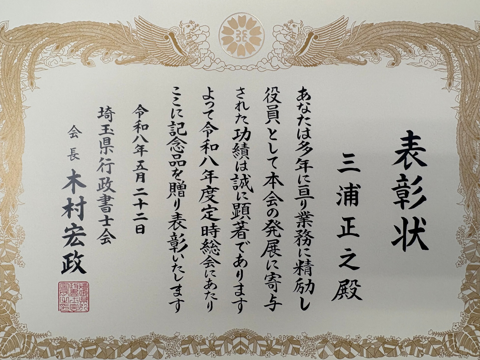 令和8年度 埼玉県行政書士会より表彰いただきました。